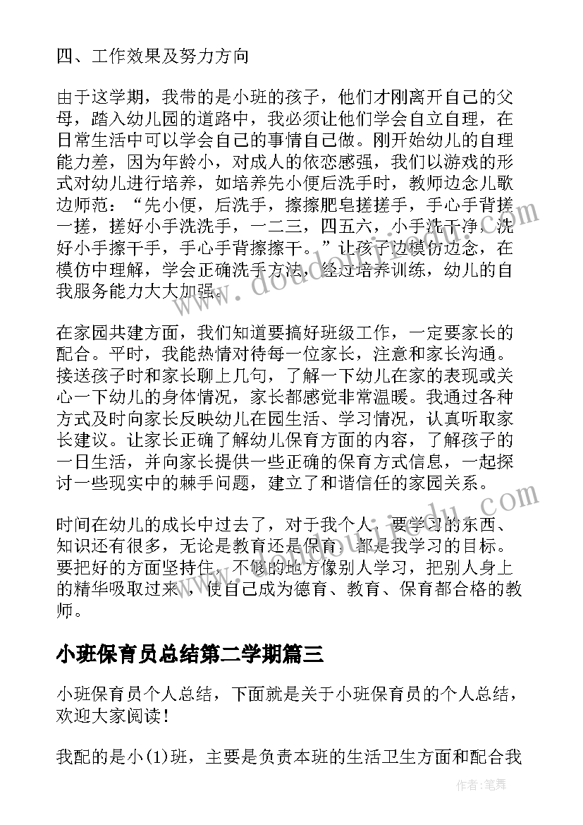 2023年小班保育员总结第二学期(实用9篇)