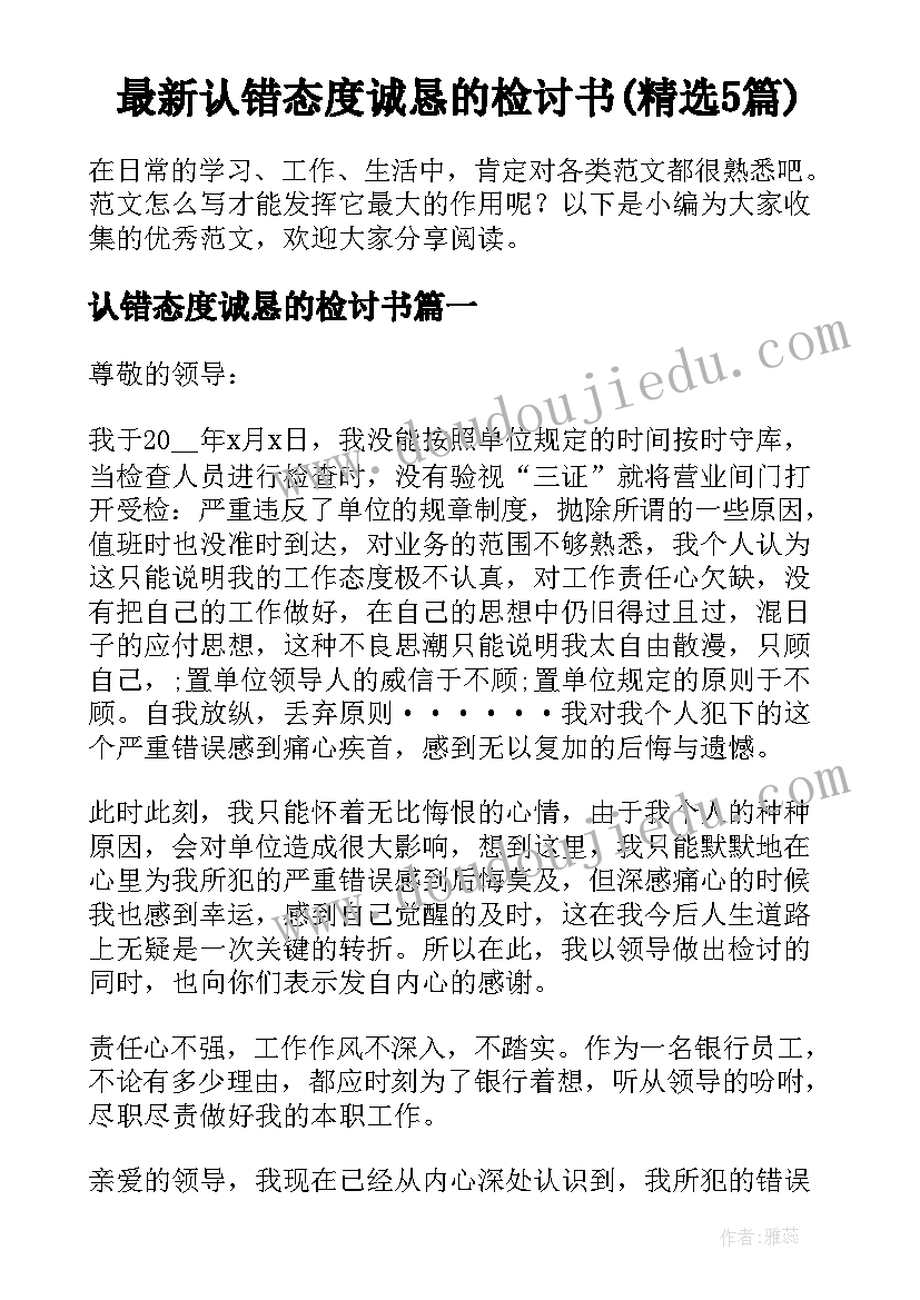 最新认错态度诚恳的检讨书(精选5篇)