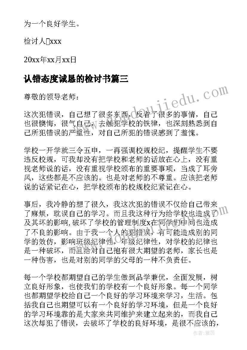 最新认错态度诚恳的检讨书(精选5篇)