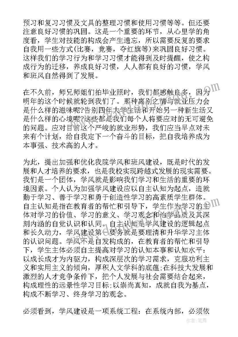 2023年正班风促学风振校风班会总结 正班风促学风树校风国旗下讲话(精选5篇)