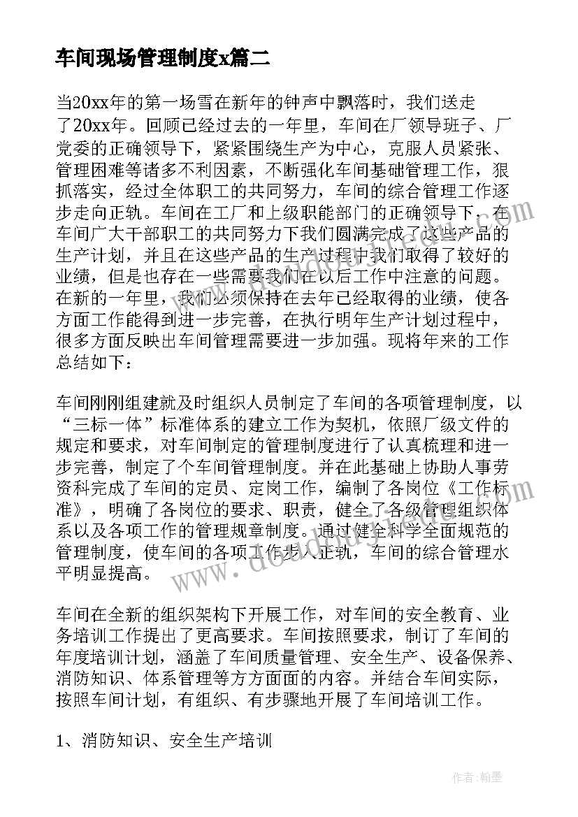 车间现场管理制度x 车间管理人员年终工作总结以及工作计划(汇总5篇)