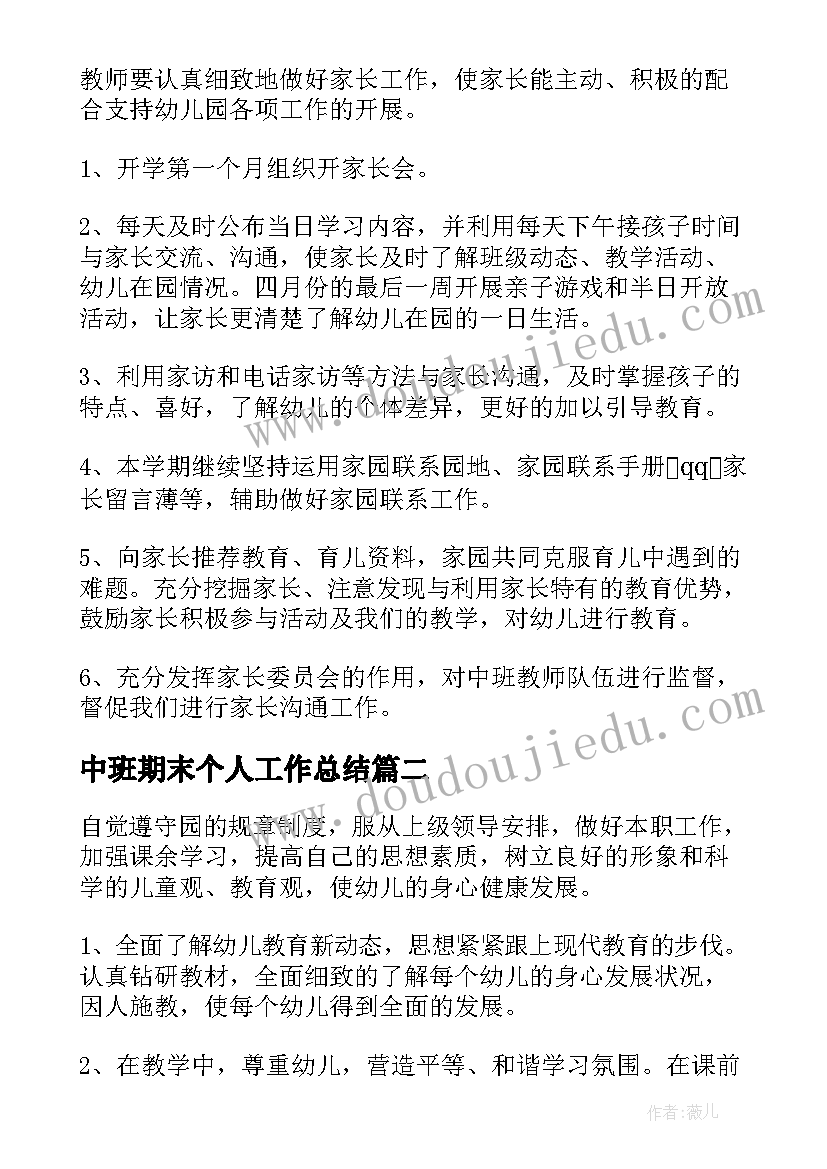 2023年中班期末个人工作总结 中班下学期个人工作计划(优秀6篇)