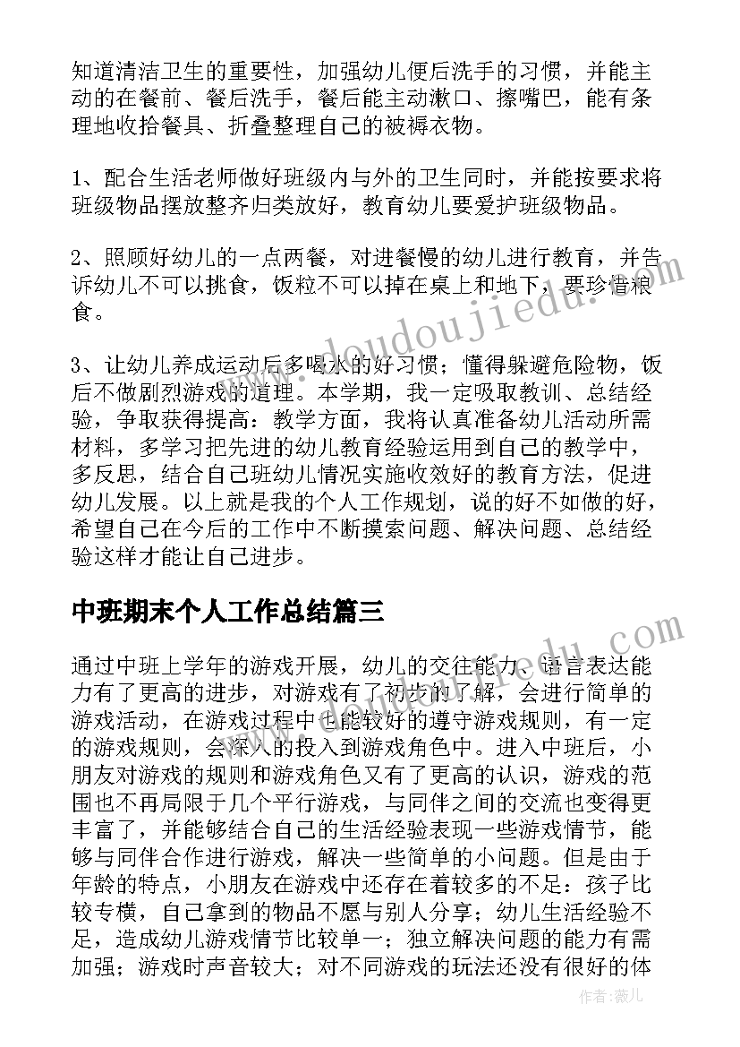 2023年中班期末个人工作总结 中班下学期个人工作计划(优秀6篇)