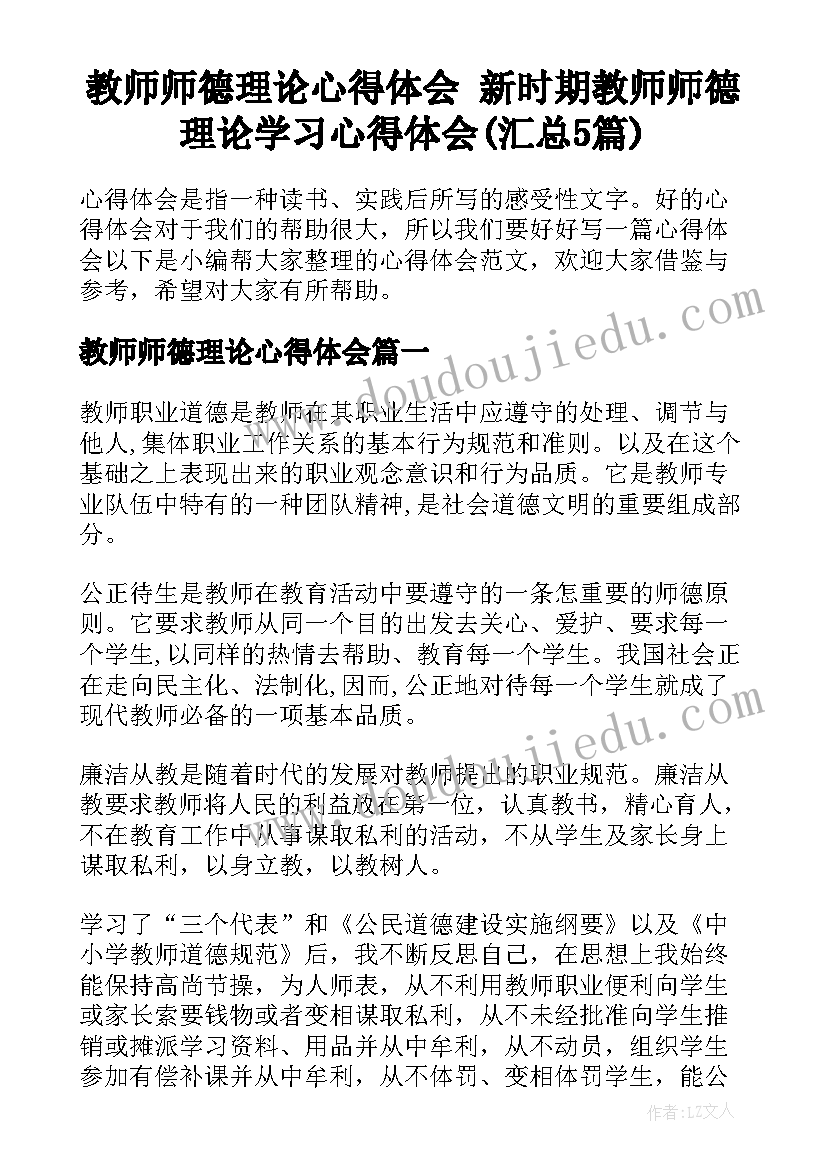 教师师德理论心得体会 新时期教师师德理论学习心得体会(汇总5篇)