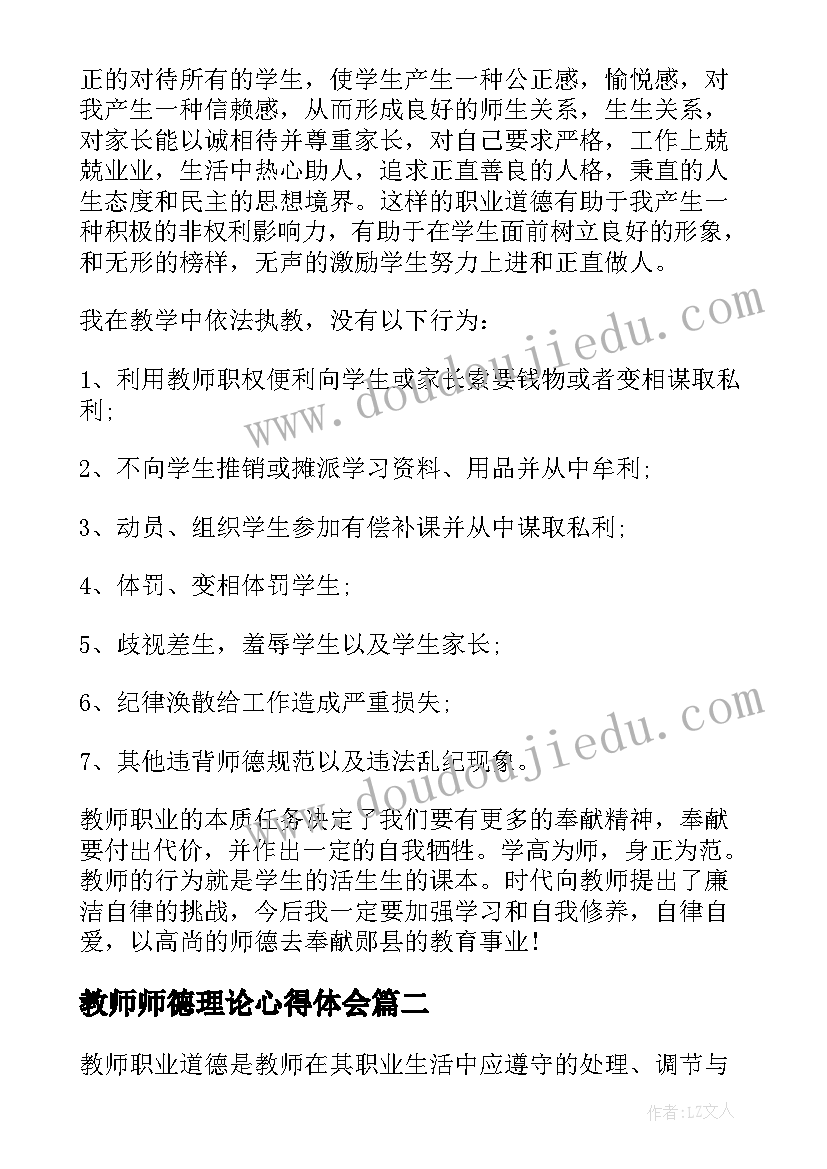 教师师德理论心得体会 新时期教师师德理论学习心得体会(汇总5篇)