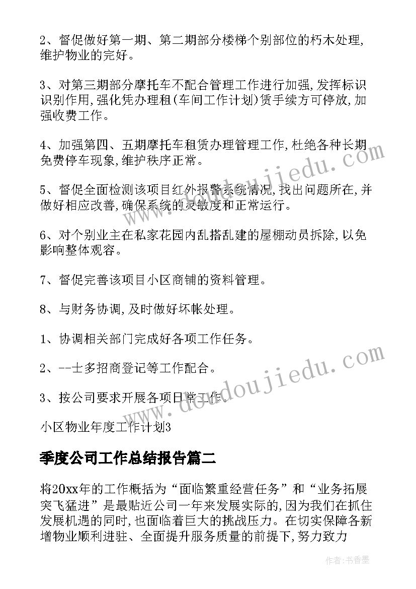 季度公司工作总结报告 公司第二季度工作计划(精选6篇)