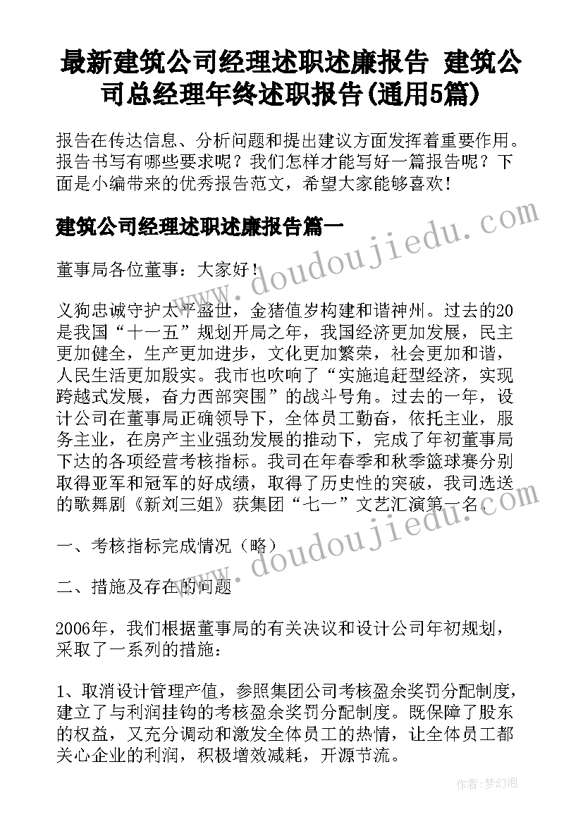 最新建筑公司经理述职述廉报告 建筑公司总经理年终述职报告(通用5篇)