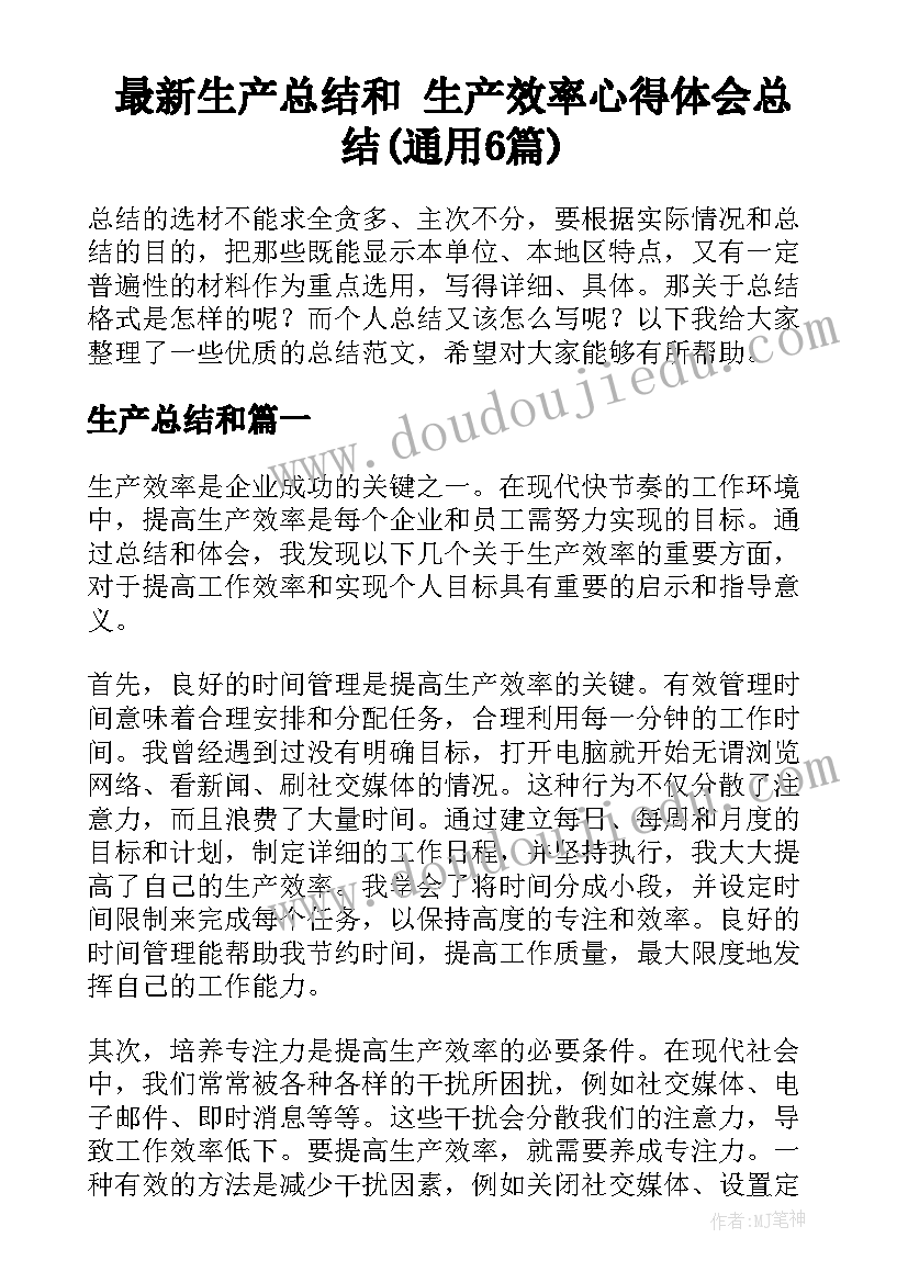 最新生产总结和 生产效率心得体会总结(通用6篇)