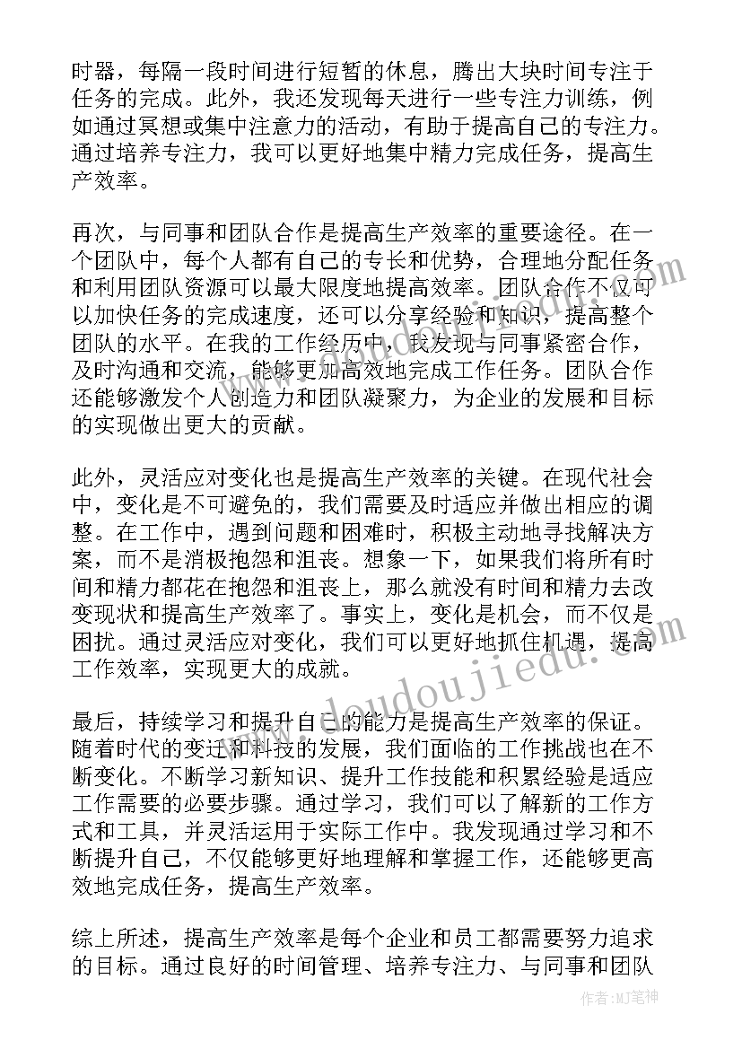 最新生产总结和 生产效率心得体会总结(通用6篇)