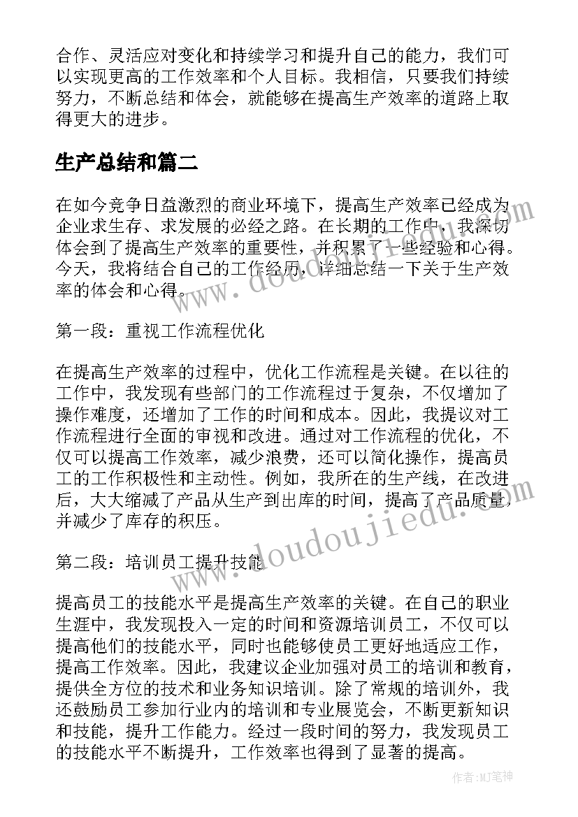 最新生产总结和 生产效率心得体会总结(通用6篇)