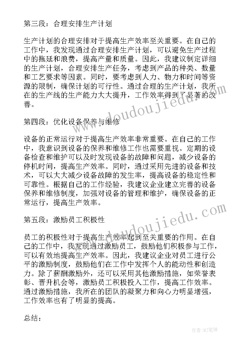 最新生产总结和 生产效率心得体会总结(通用6篇)