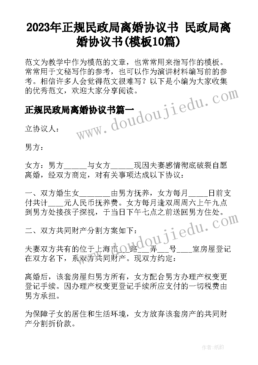 2023年正规民政局离婚协议书 民政局离婚协议书(模板10篇)