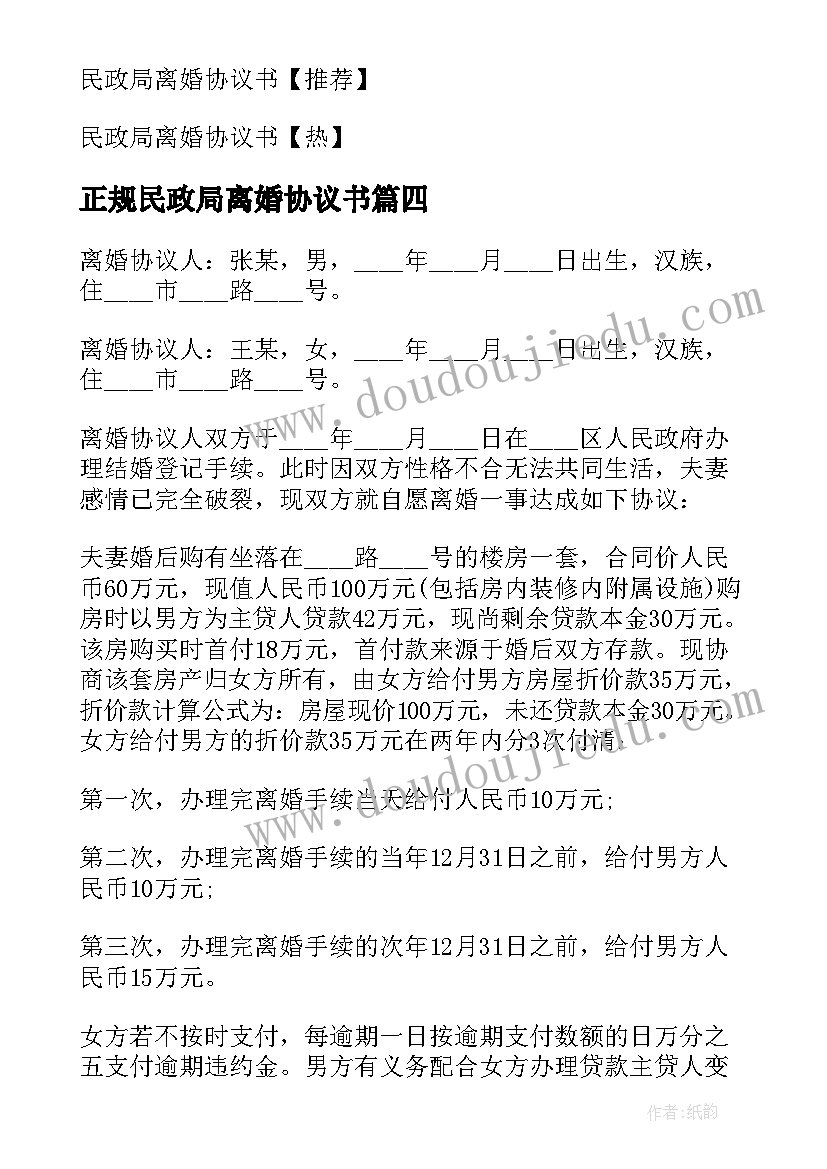 2023年正规民政局离婚协议书 民政局离婚协议书(模板10篇)