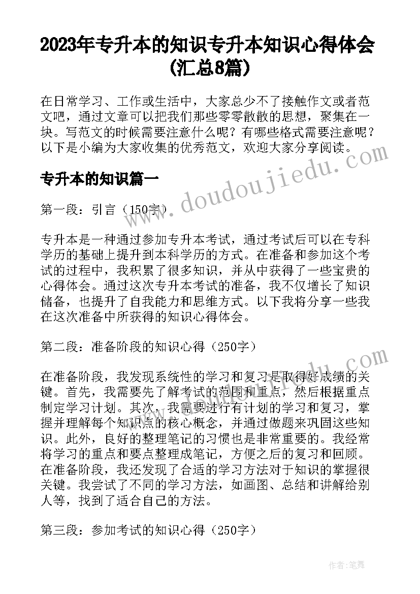 2023年专升本的知识 专升本知识心得体会(汇总8篇)