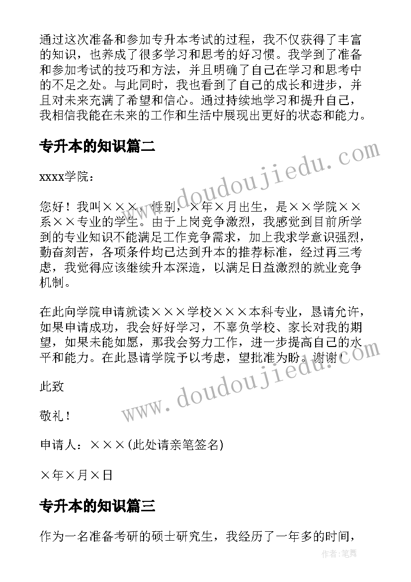 2023年专升本的知识 专升本知识心得体会(汇总8篇)