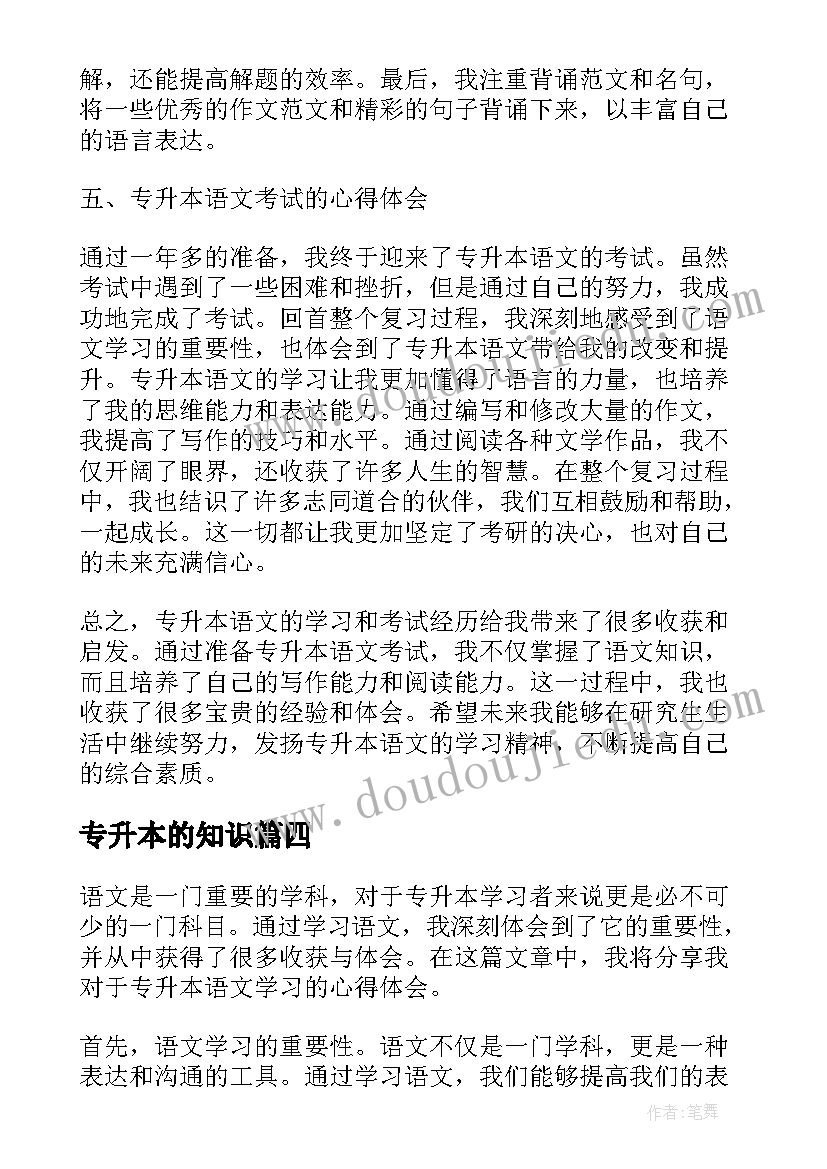 2023年专升本的知识 专升本知识心得体会(汇总8篇)