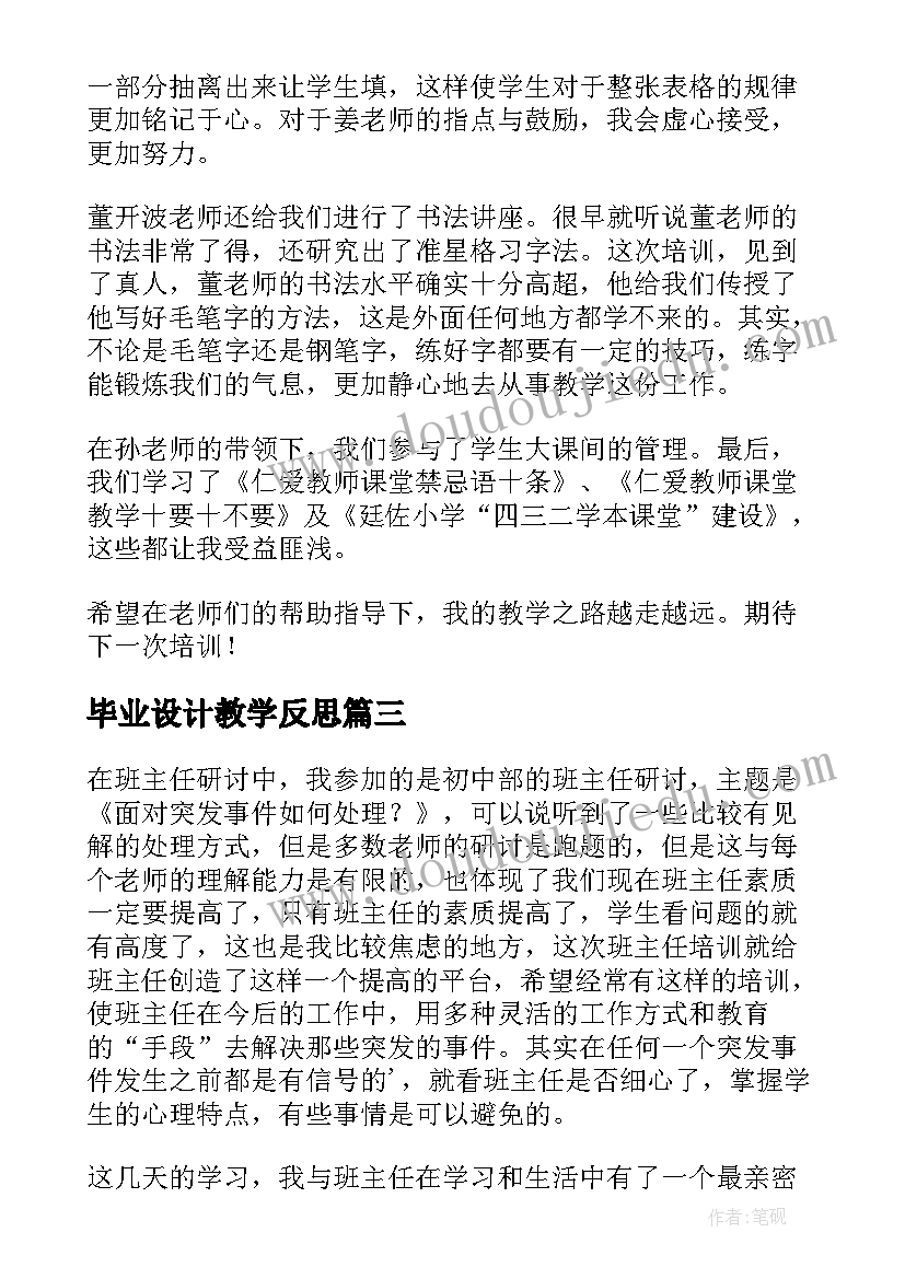 2023年毕业设计教学反思(汇总6篇)