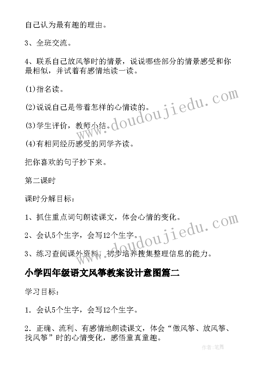 2023年小学四年级语文风筝教案设计意图(模板5篇)