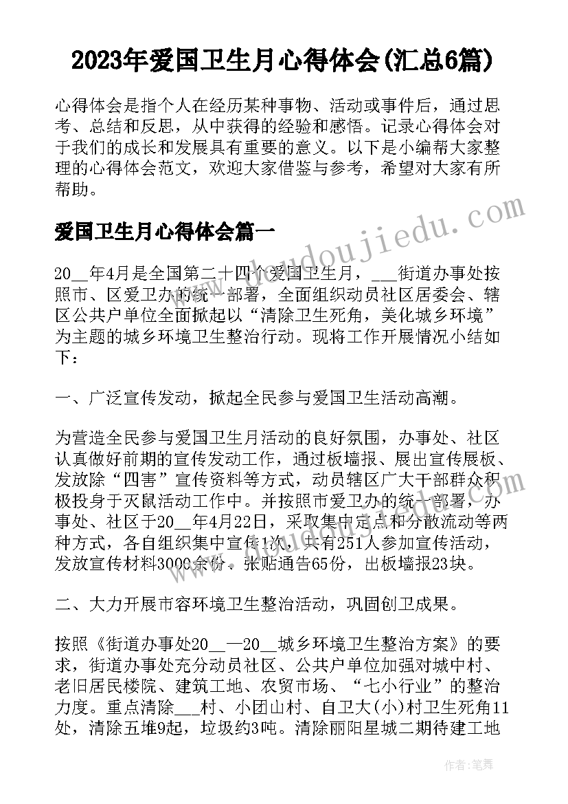 2023年爱国卫生月心得体会(汇总6篇)