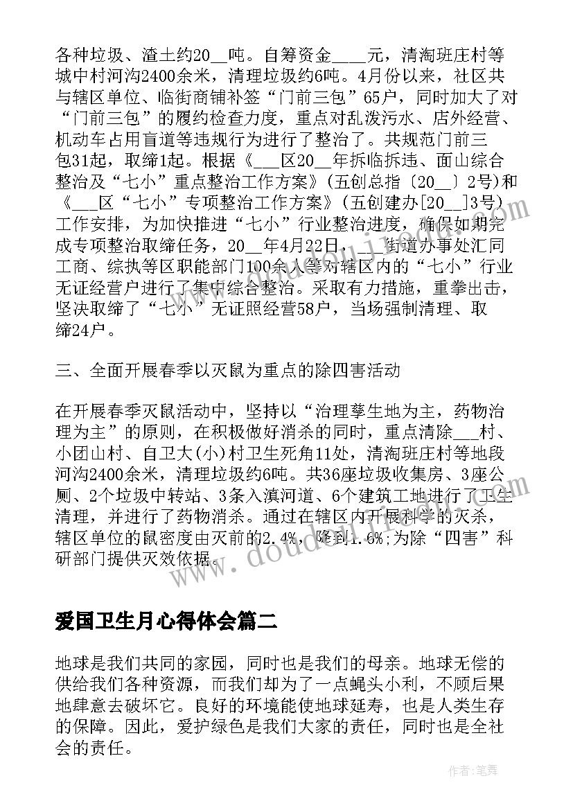 2023年爱国卫生月心得体会(汇总6篇)