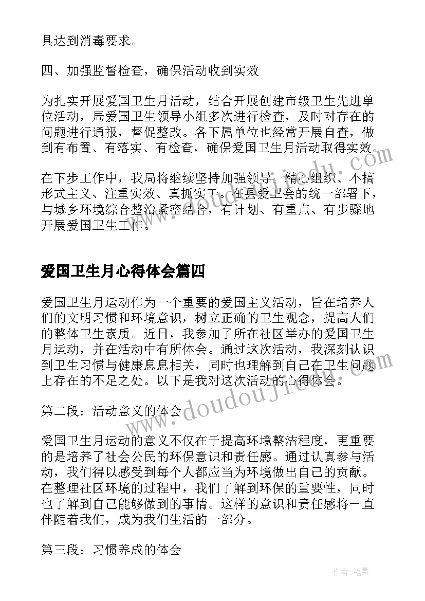 2023年爱国卫生月心得体会(汇总6篇)