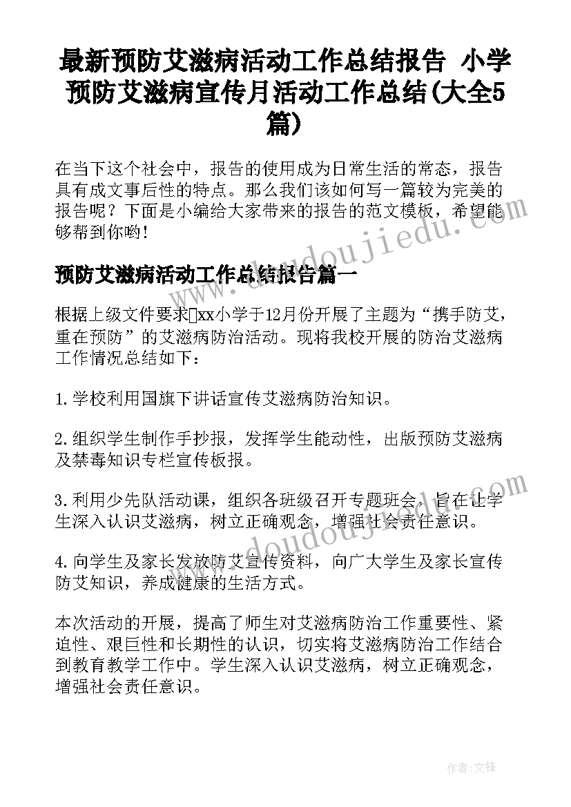 最新预防艾滋病活动工作总结报告 小学预防艾滋病宣传月活动工作总结(大全5篇)