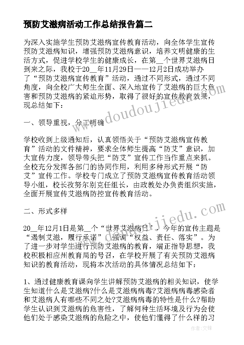 最新预防艾滋病活动工作总结报告 小学预防艾滋病宣传月活动工作总结(大全5篇)