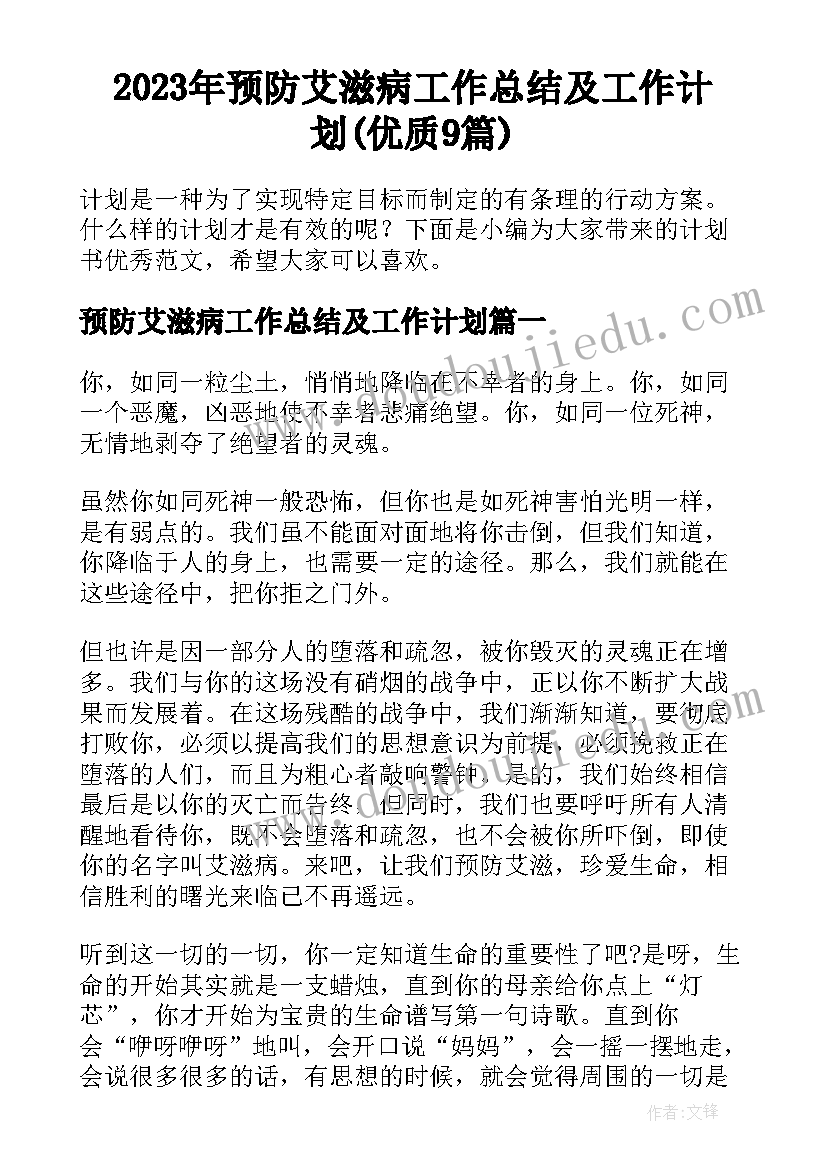 2023年预防艾滋病工作总结及工作计划(优质9篇)