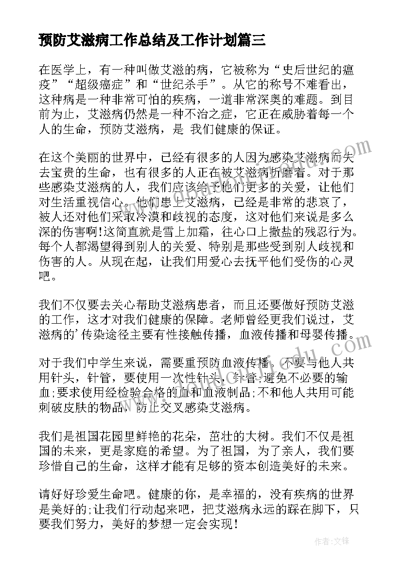 2023年预防艾滋病工作总结及工作计划(优质9篇)