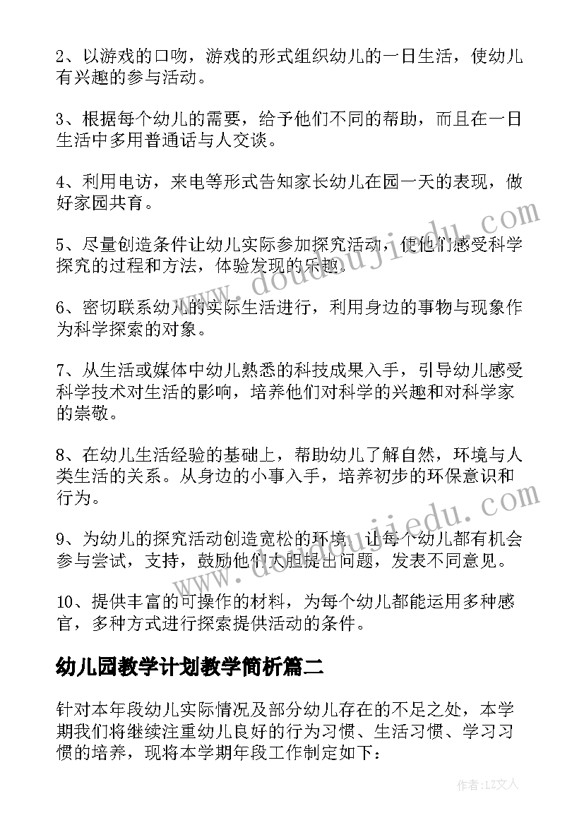 最新幼儿园教学计划教学简析(实用6篇)