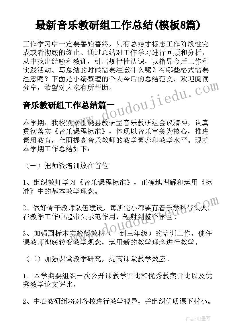 最新音乐教研组工作总结(模板8篇)