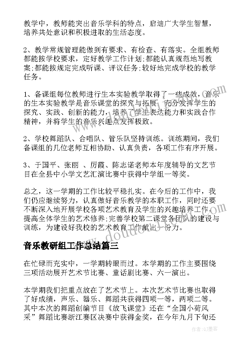 最新音乐教研组工作总结(模板8篇)