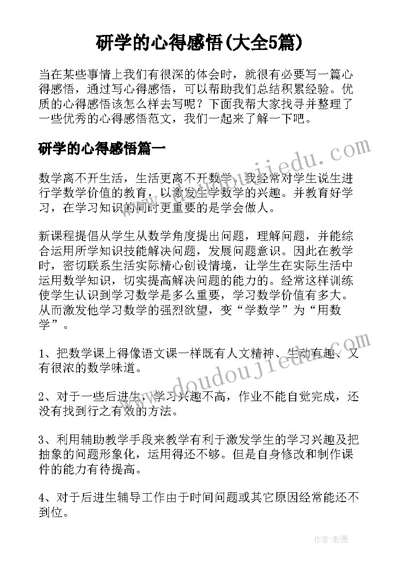 研学的心得感悟(大全5篇)