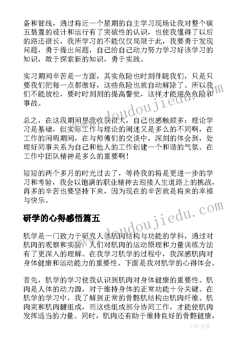 研学的心得感悟(大全5篇)