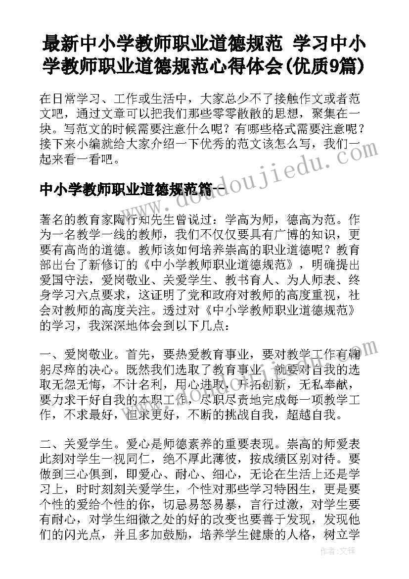 最新中小学教师职业道德规范 学习中小学教师职业道德规范心得体会(优质9篇)