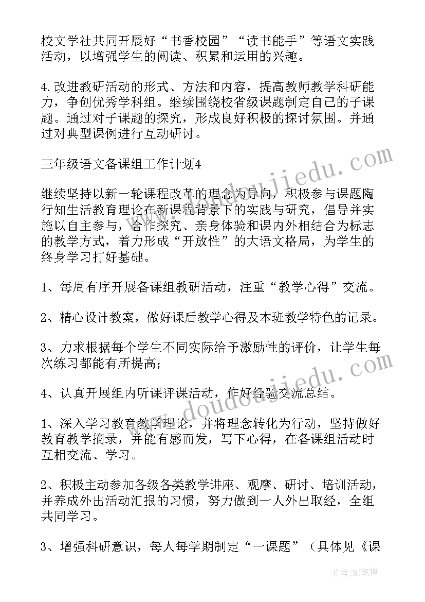 三年级语文工作计划第一学期人教版(汇总6篇)