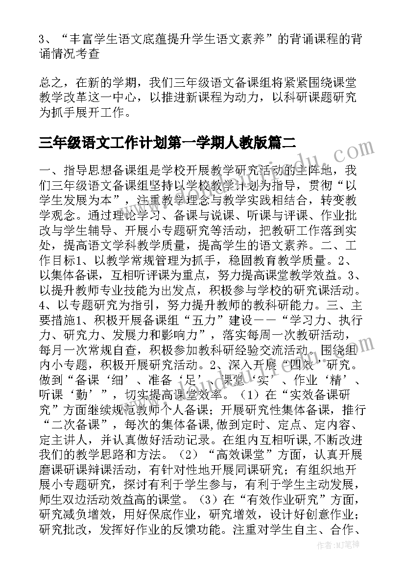 三年级语文工作计划第一学期人教版(汇总6篇)