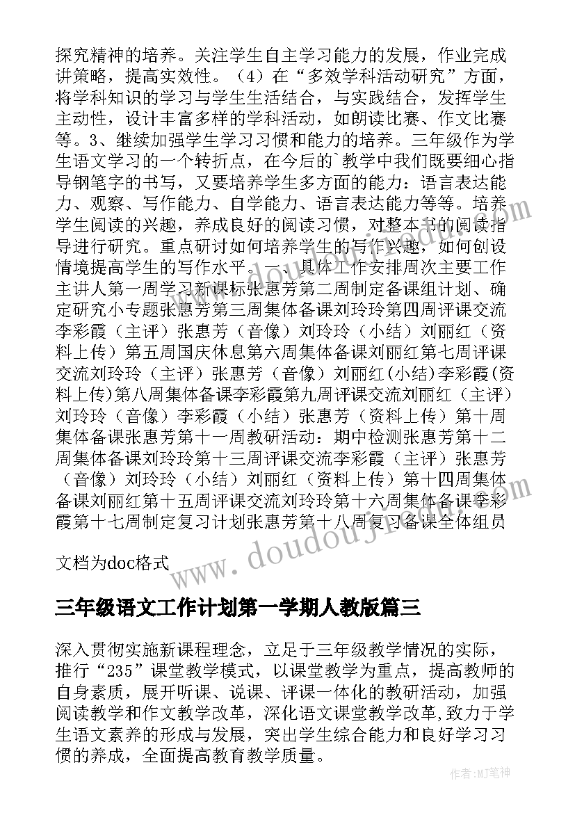 三年级语文工作计划第一学期人教版(汇总6篇)