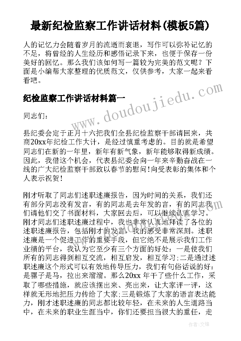 最新纪检监察工作讲话材料(模板5篇)