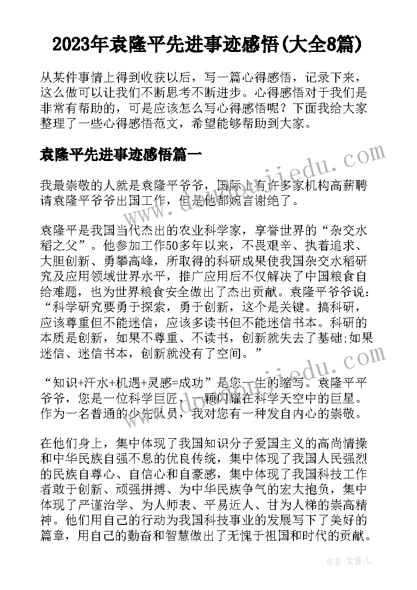 2023年袁隆平先进事迹感悟(大全8篇)