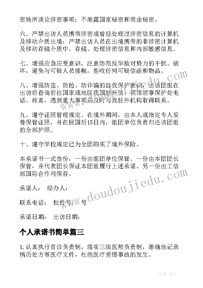 2023年个人承诺书简单(优秀10篇)