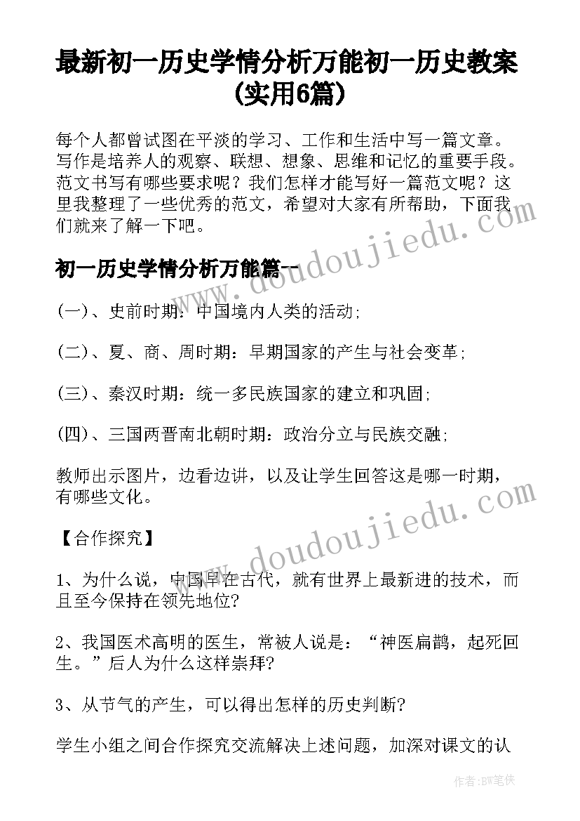 最新初一历史学情分析万能 初一历史教案(实用6篇)