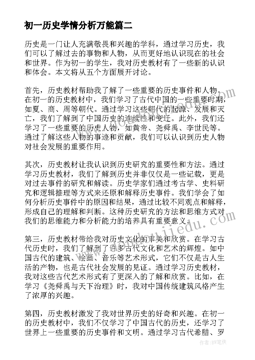 最新初一历史学情分析万能 初一历史教案(实用6篇)