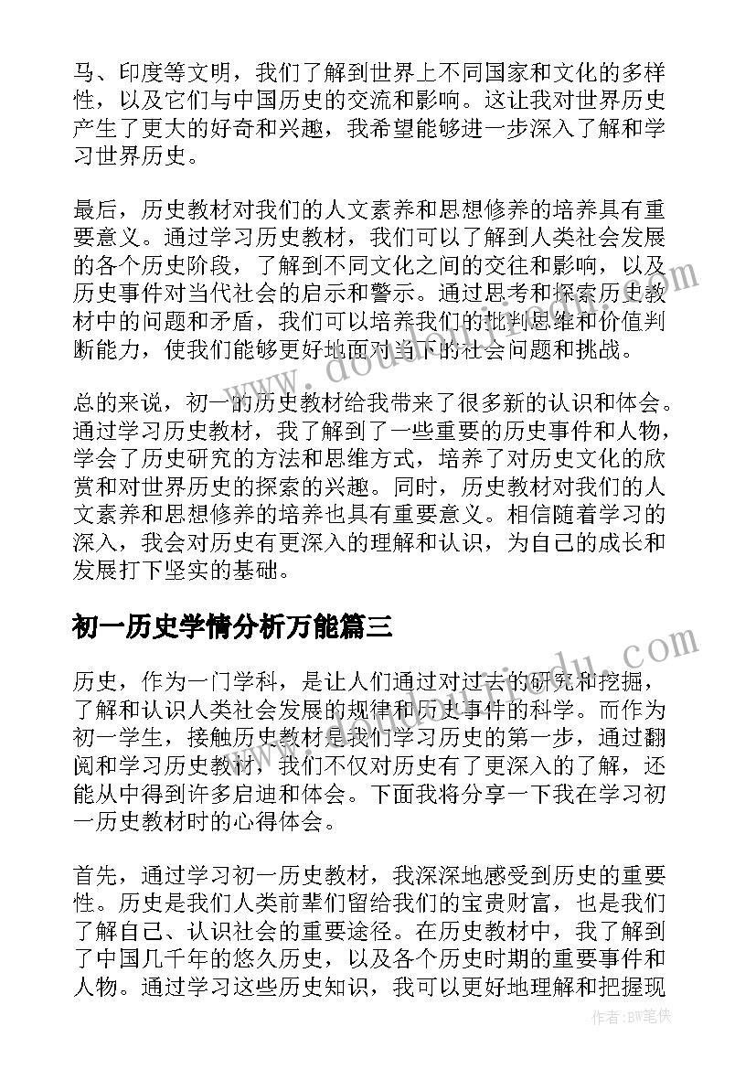 最新初一历史学情分析万能 初一历史教案(实用6篇)