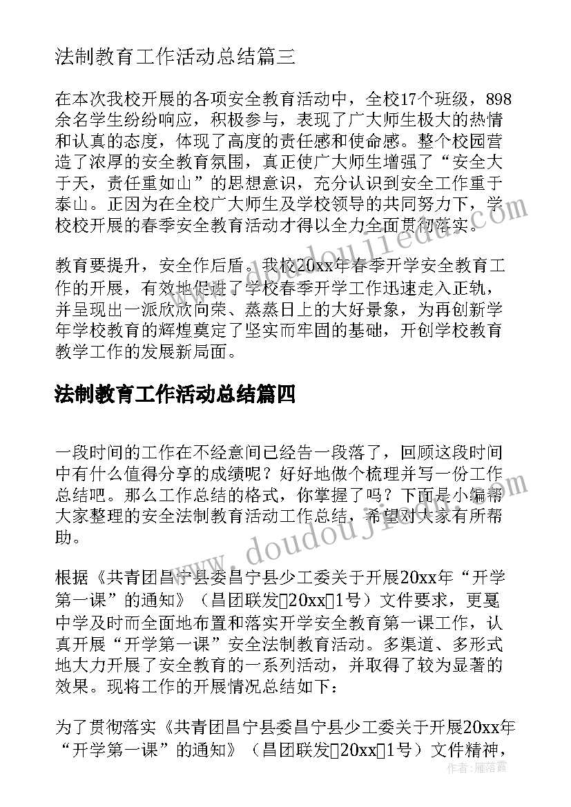 2023年法制教育工作活动总结(优秀5篇)