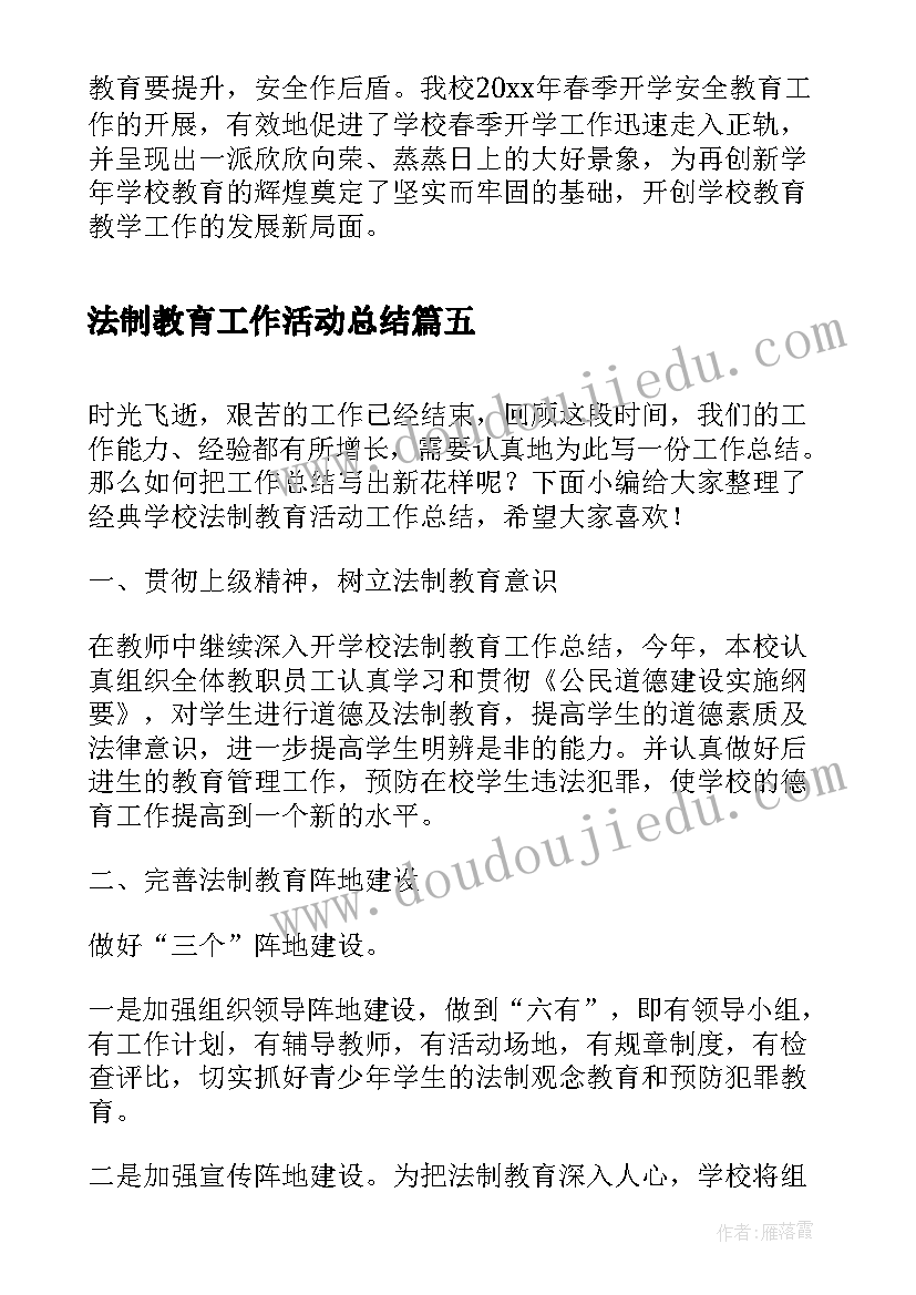 2023年法制教育工作活动总结(优秀5篇)