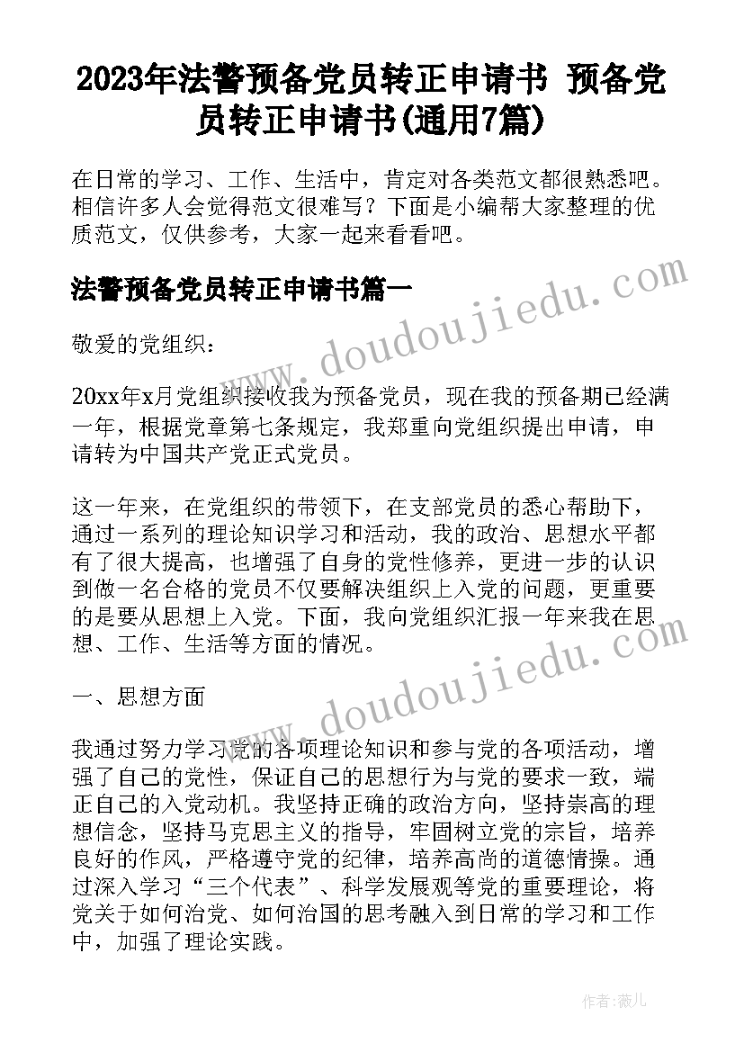 2023年法警预备党员转正申请书 预备党员转正申请书(通用7篇)