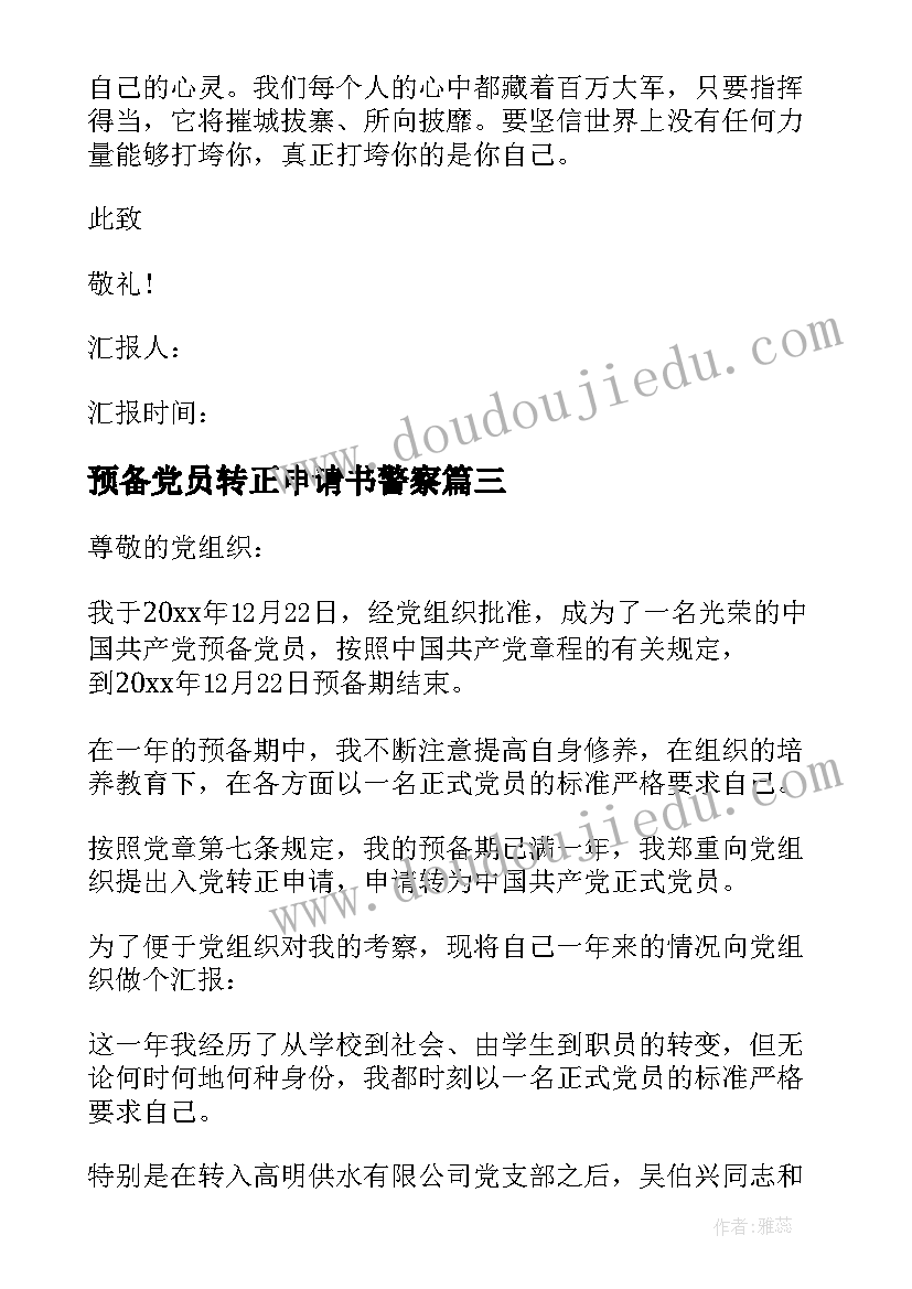 2023年预备党员转正申请书警察(优秀10篇)