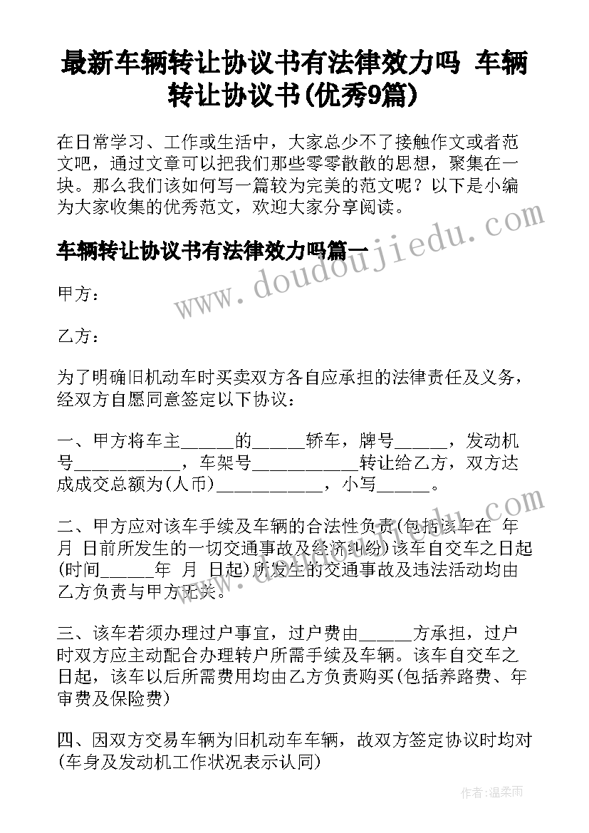 最新车辆转让协议书有法律效力吗 车辆转让协议书(优秀9篇)