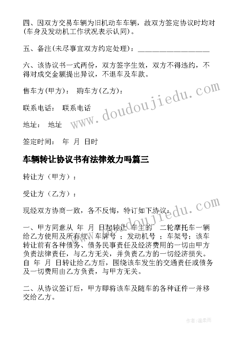 最新车辆转让协议书有法律效力吗 车辆转让协议书(优秀9篇)